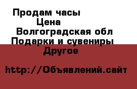 Продам часы Romanson › Цена ­ 9 000 - Волгоградская обл. Подарки и сувениры » Другое   